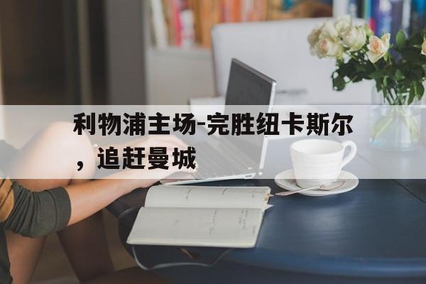 利物浦主场-完胜纽卡斯尔，追赶曼城